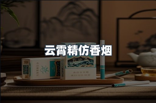 云霄精仿香烟