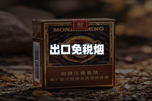 出口免税烟